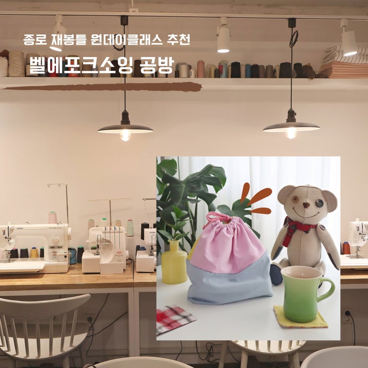  초보 재봉틀 원데이클래스 종로 벨에포크소잉 공방 추천
