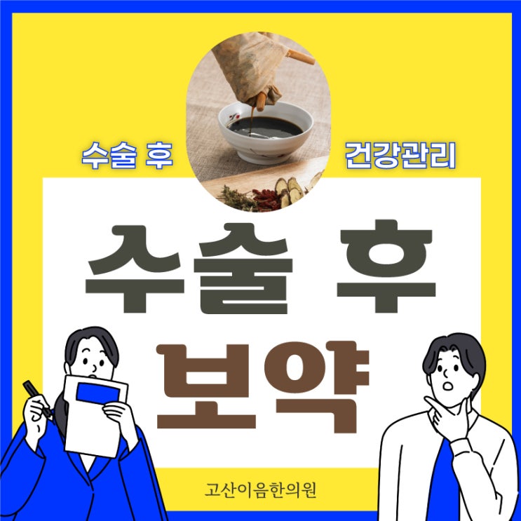  산곡동한의원에서 수술후회복 돕는 보약 맞춤처방