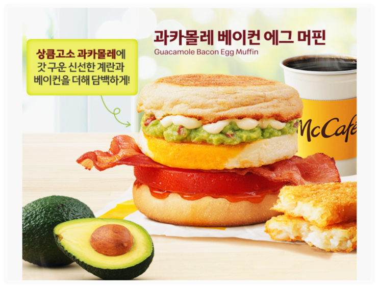  맥도날드 맥모닝 신메뉴 | 과카몰레 베이컨 에그 머핀, 과카몰레 치킨 머핀 가격 & 칼로리 정보