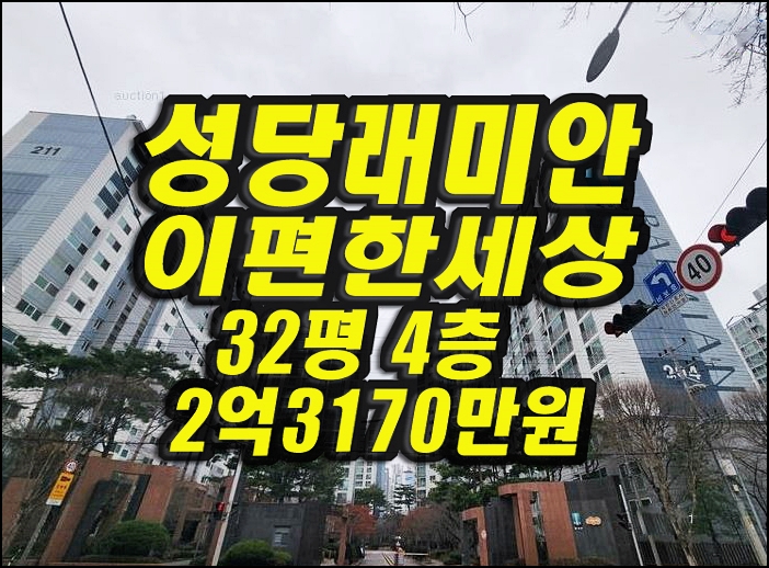  달서구아파트경매 성당래미안이편한세상2단지 32평형