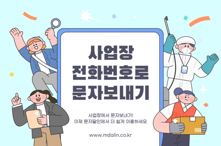  사업장 전화번호로 더 쉽게 문자보내기