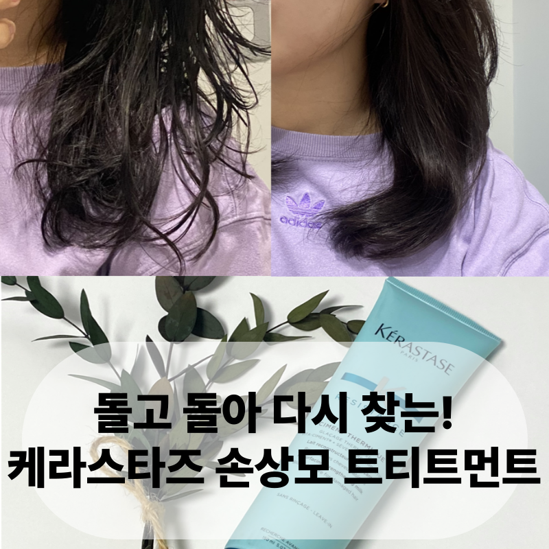 [면세점 쇼핑리스트] 케라스타즈 시몽 테르미크 – 돌고 돌아 다시 사는 손상모 드라이 전 필....