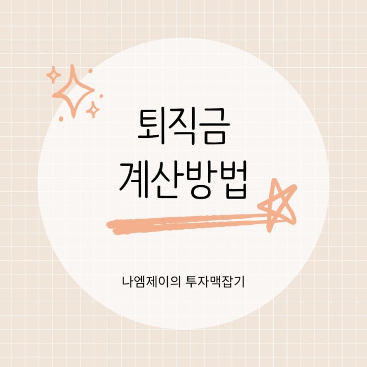  내 퇴직금은 얼마? 지급기준과 상여·성과금·연장수당 반영여부