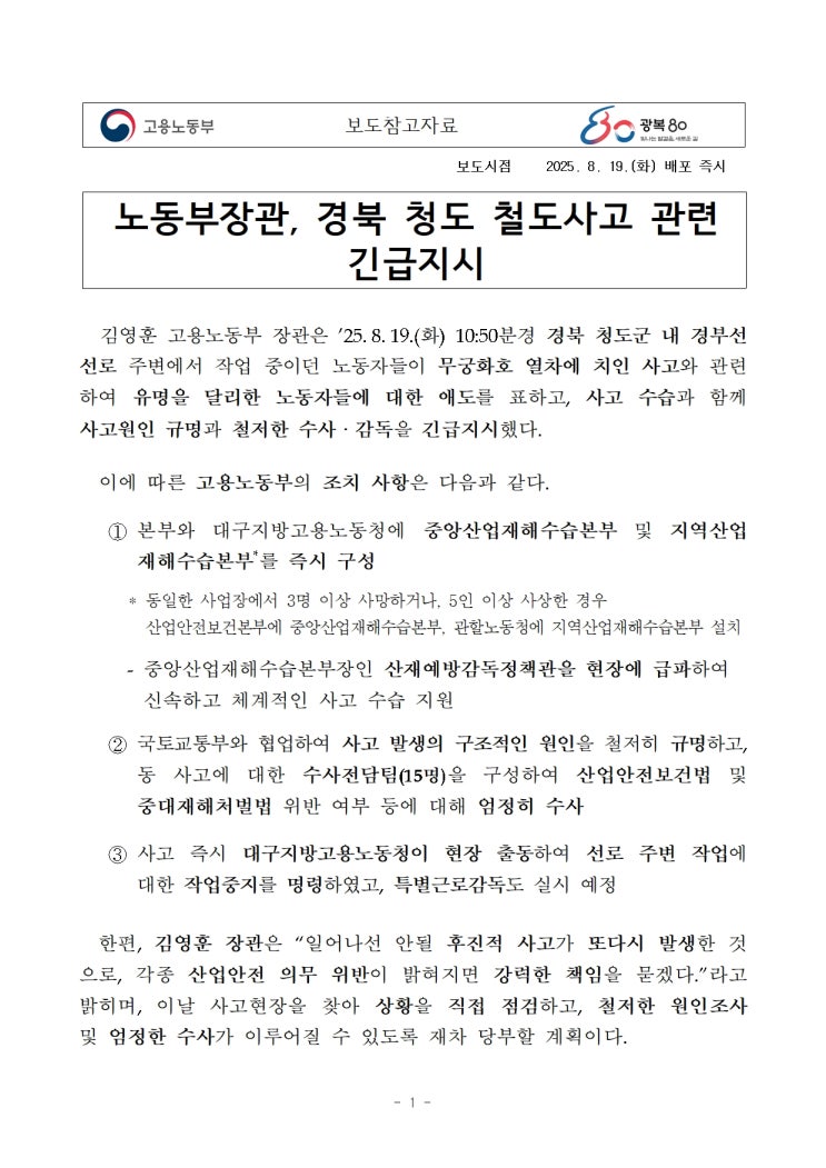  노동부장관, 경북 청도 철도사고 관련 긴급지시