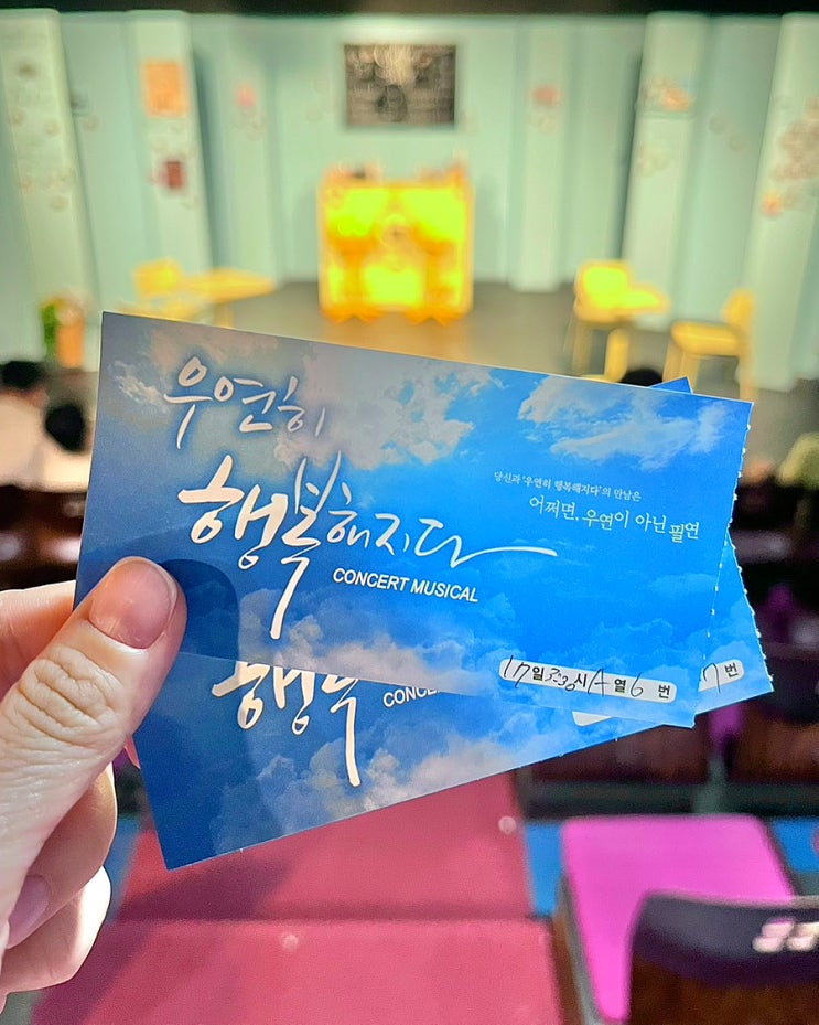  부산 뮤지컬 우연히 행복해지다 경성대부경대 실내데이트 공연 관람 후기