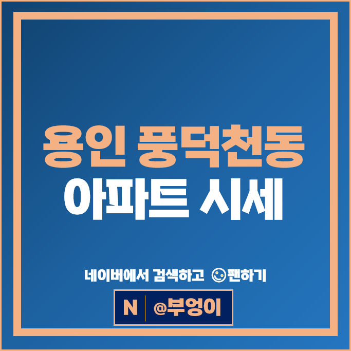 용인 풍덕천동 아파트 매매 시세 e편한세상수지 수지파크푸르지오
