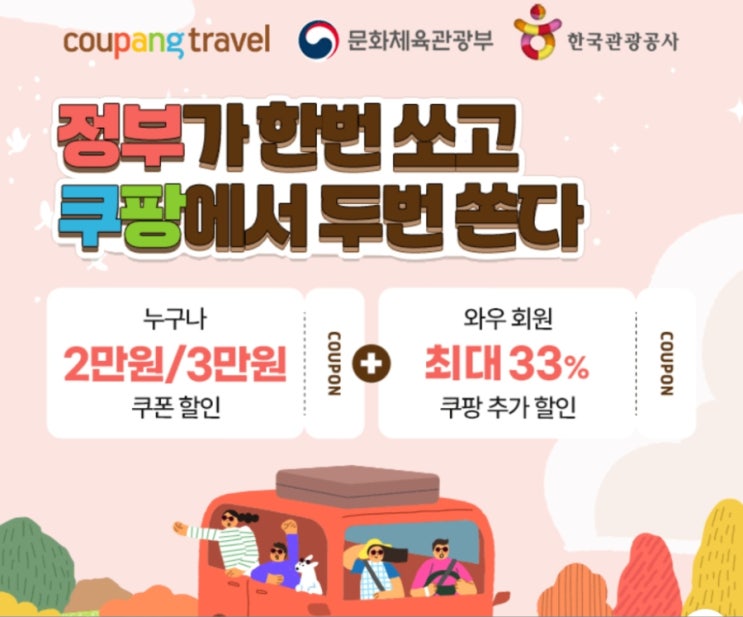   2025 대한민국 숙박 세일 페스타 가을 편    숙박비 최대 3만 원 할인 + 쿠팡 추가 혜택까지!