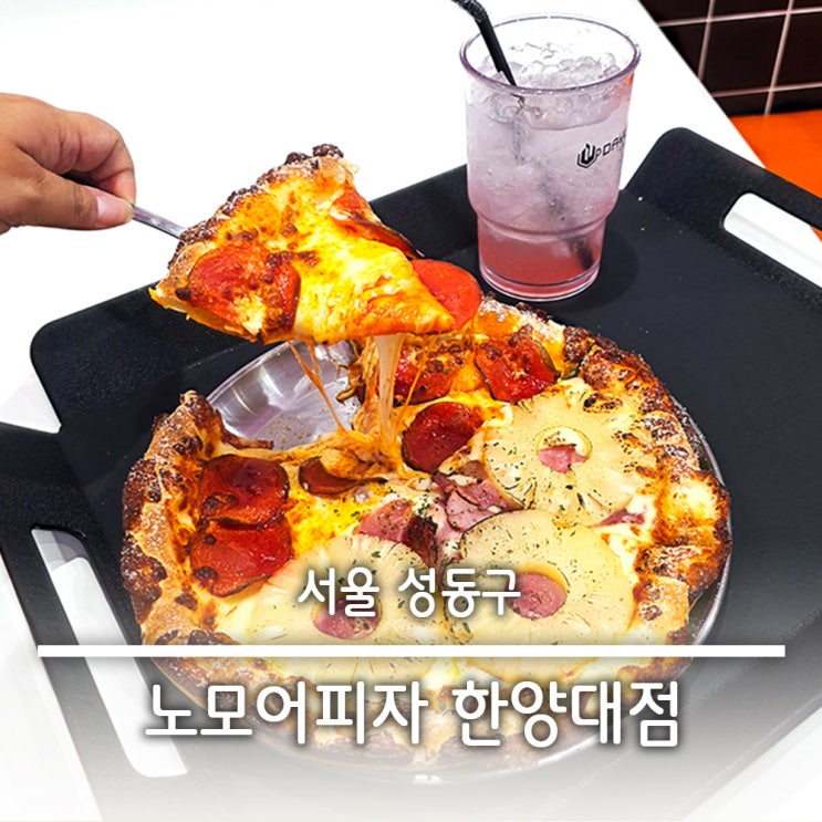  왕십리 한양대 피자 맛집  노모어피자 한양대점 이벤트 내용포함