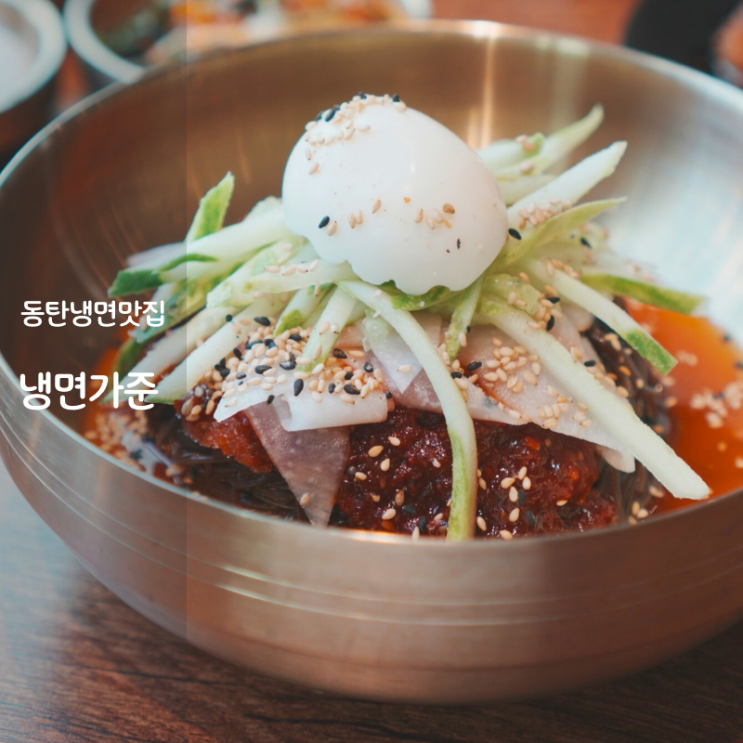  동탄호수공원 맛집 동탄 냉면가준 칡냉면 비빔냉면