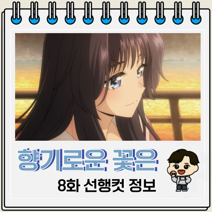  향기로운 꽃은 늠름하게 핀다 8화 외출 제안