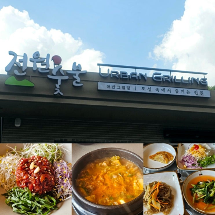  대구 범어동 가성비 점심특선과 모임장소로 좋은 전원숯불 범어점 내돈내산