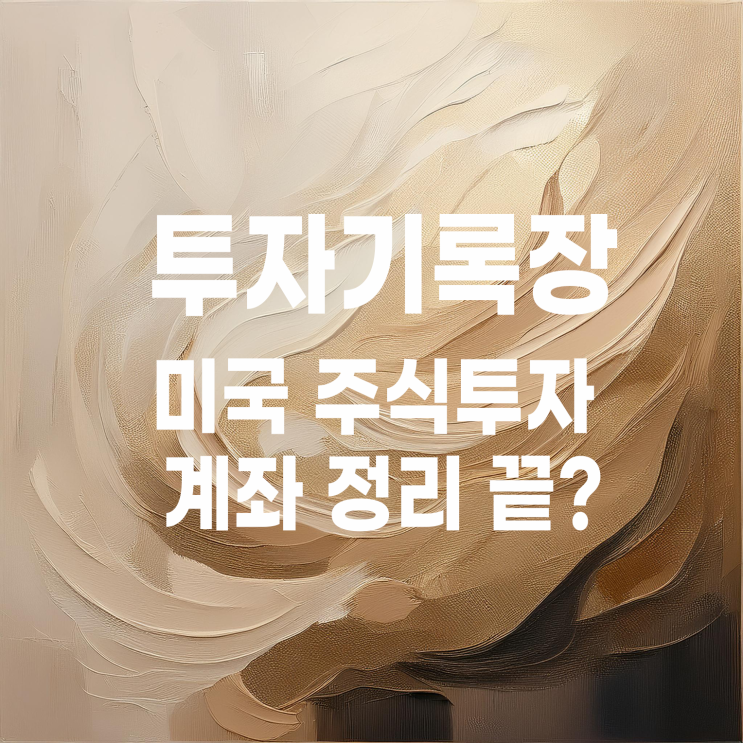 미국 개별 종목 스윙투자에서 미국 ETF 장기투자로 변경(feat. 계좌 정리?)