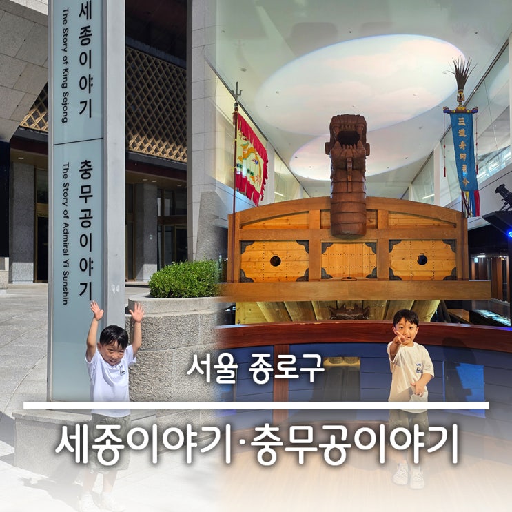 아이와함께 역사 탐방 광화문 세종이야기 · 충무공이야기 이순신장군  주차 정보