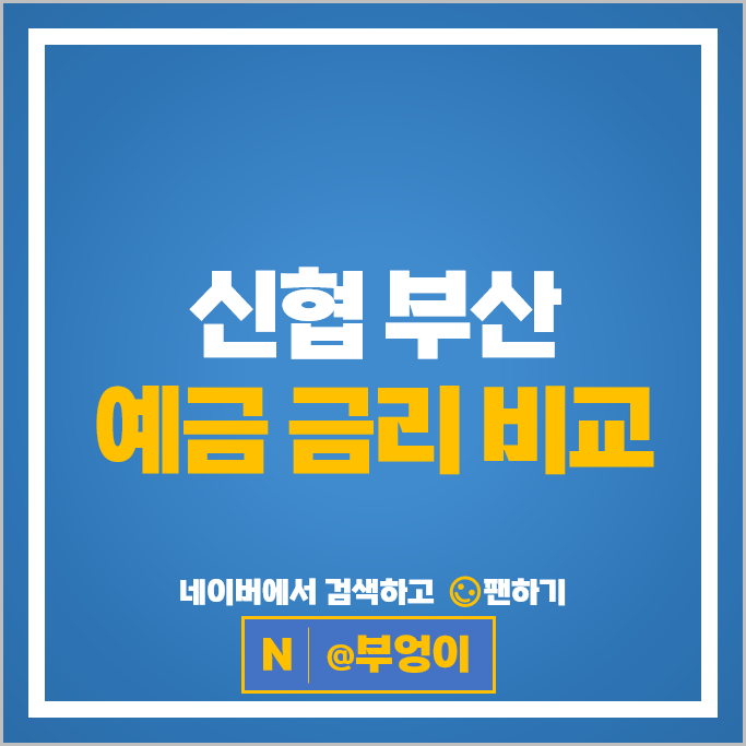 부산 신협 정기예금 금리 비교 고금리 예금 특판 추천