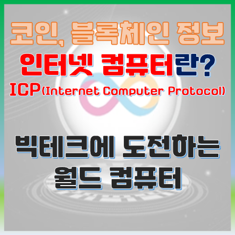  ICP란? 빅테크에 도전하는 월드 컴퓨터, 인터넷 컴퓨터 프로토콜의 미래 가치