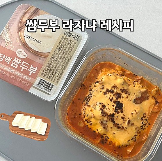  쌈두부 요리 만들기 다이어트 두부 라자냐 레시피
