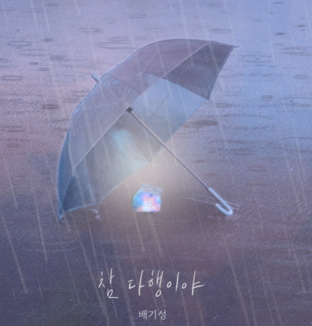  배기성 참 다행이야 음악 노래 뮤직비디오