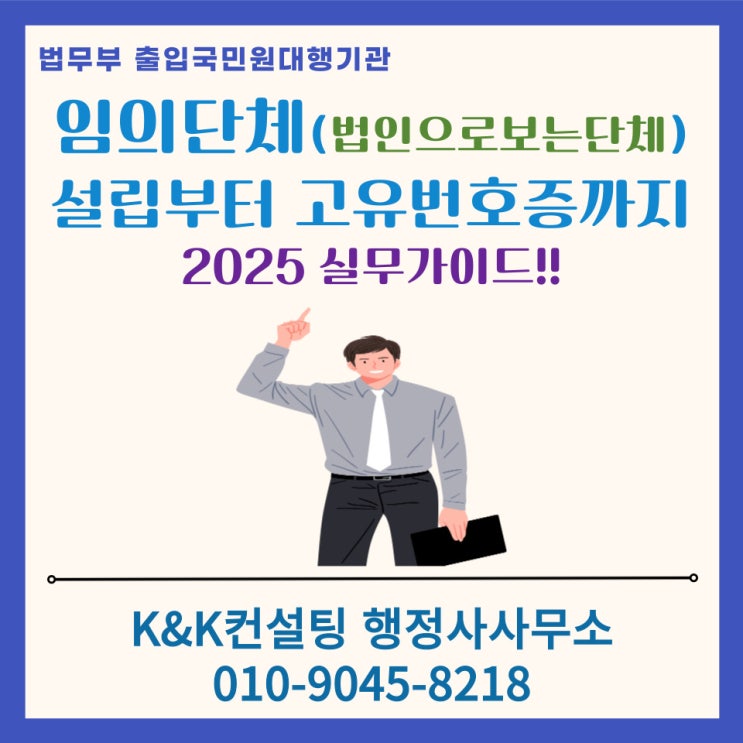  임의단체(법인으로보는단체) 설립부터 고유번호증 발급까지 한번에!!