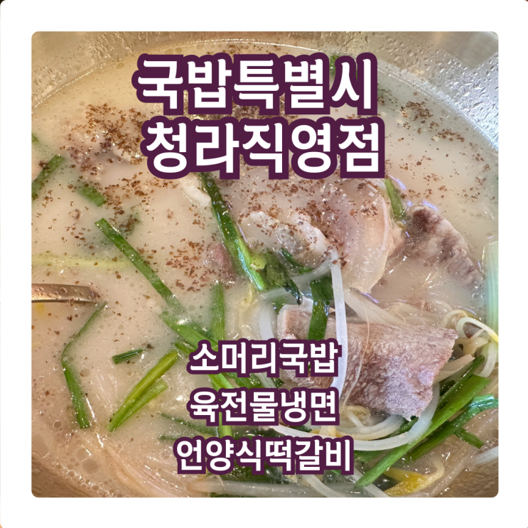  국밥특별시 청라점, 육전국밥&육전냉면이 이 정도로 맛있다고?