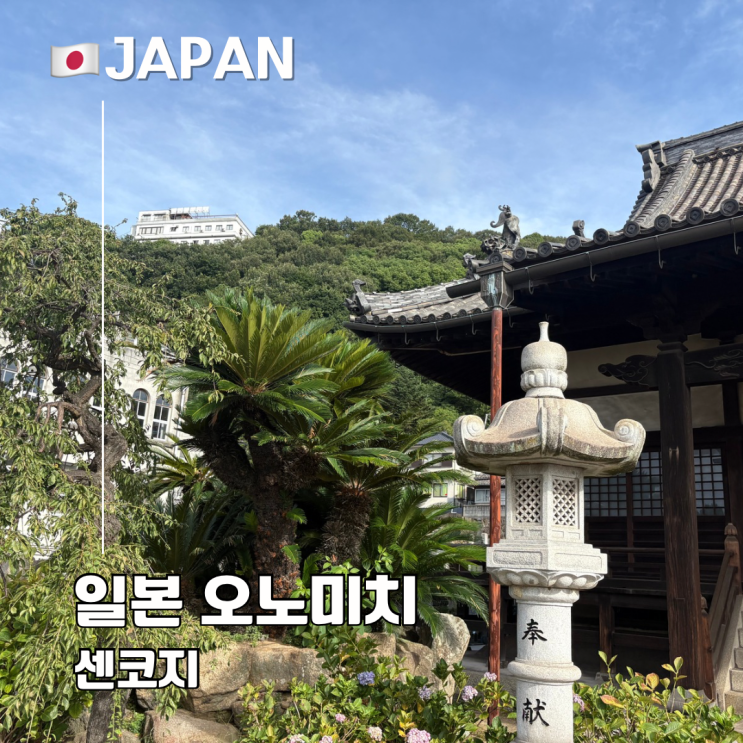 히로시마 근교 오노미치 여행 필수 코스 센코지 공원 둘러보기