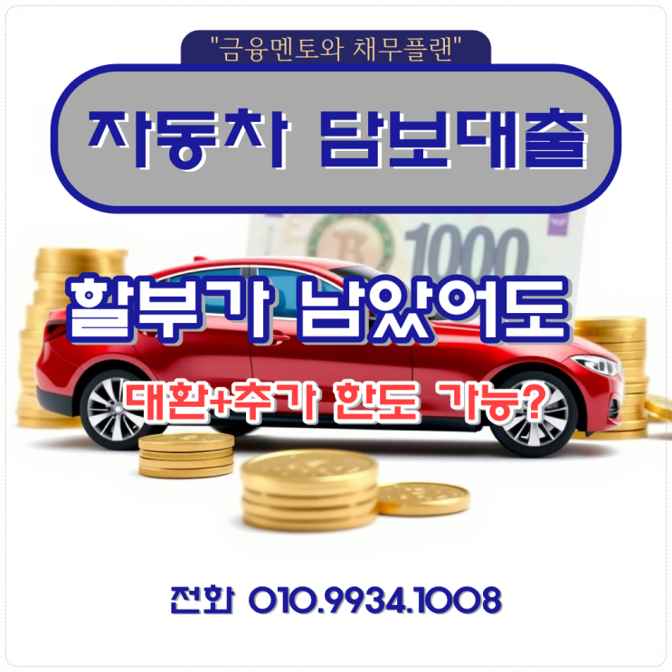  자동차 담보대출 무입고, 할부가 남았어도 대환 추가 한도 가능 방법