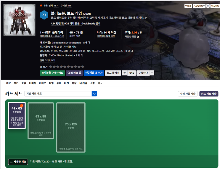  보드게임 블러드본 모든 확장 카드 크기 및 수량 조사