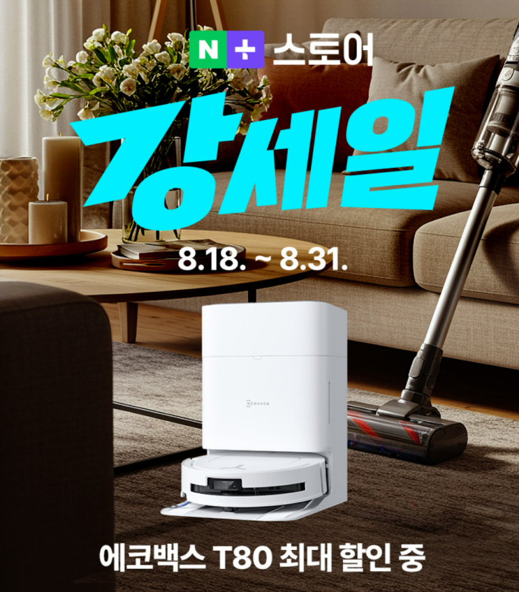  에코백스 T80 OMNI, 아직도 가격 때문에 망설이세요? 지금이 아니면 놓치는 역대급 '슈퍼적립' 혜택 총정리