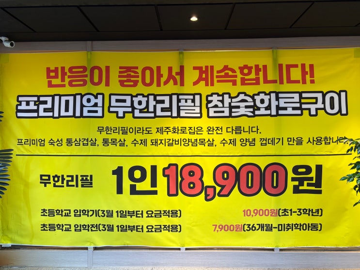  안산 고잔동 가성비 맛집 제주화로집 통삼겹 통목살 무한리필