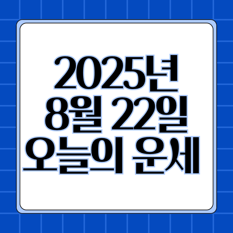  2025년 8월 22일 운세 오늘의운세 띠별운세