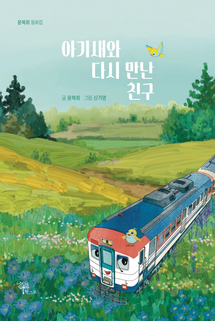  아기새와 다시 만난 친구 #윤복희