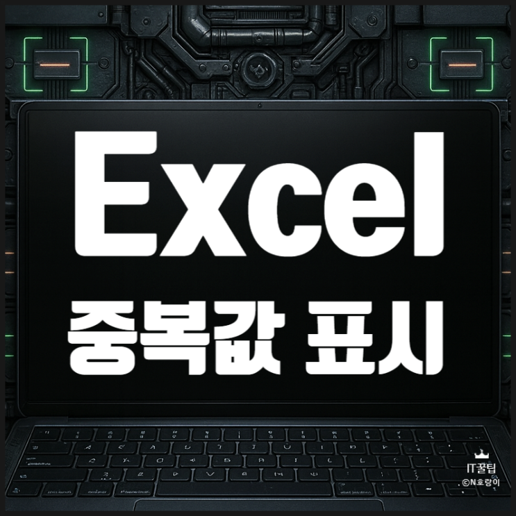  엑셀 중복값 표시 방법 간단 정리