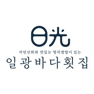  자연산회와 맛있는 멸치쌈밥이 있는 일광바다횟집 내돈내산 후기