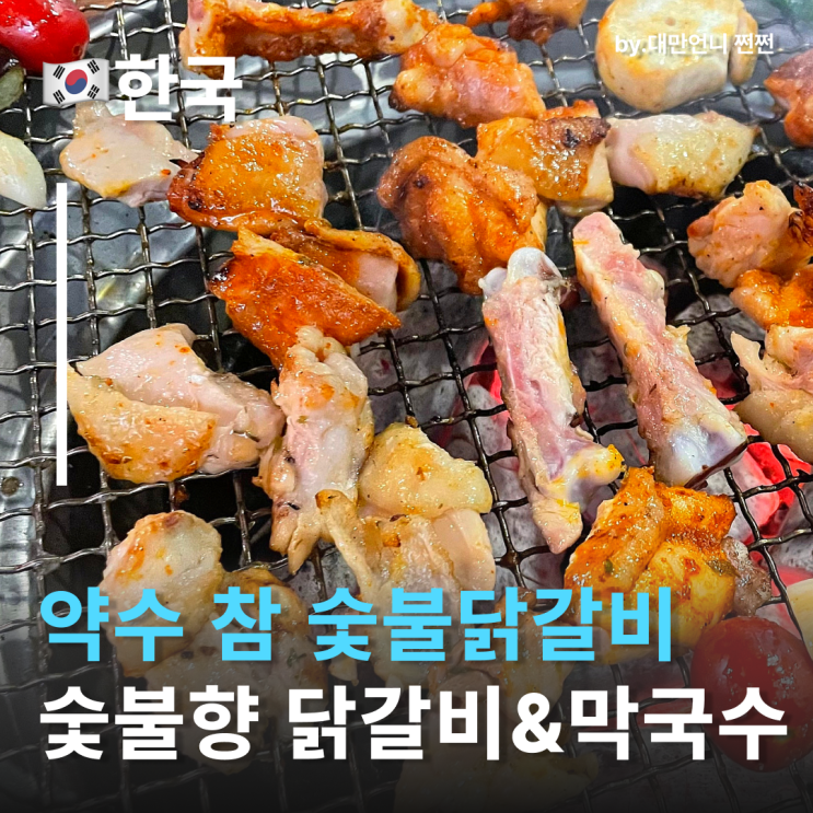  약수역찐맛집! 약수참숯불닭갈비 야들한 닭갈비와 막국수 조합 약수역맛집