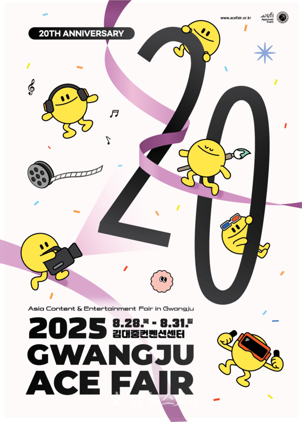  20주년 맞은 ‘2025 광주 에이스 페어(ACE Fair)’ 아시아 대표 융복합콘텐츠 페스티벌로 진화