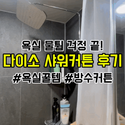 [다이소 욕실 추천템] 반투명 샤워커튼 & 압축봉으로 깔끔한 욕실 만들기