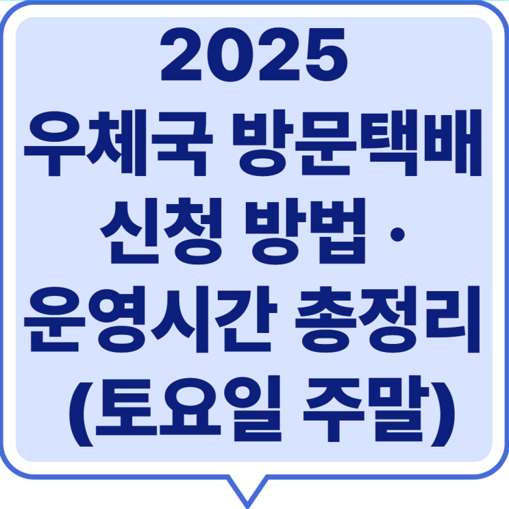  2025 우체국 방문택배 신청 방법 · 운영시간 총정리 (토요일, 주말) 요금 할인