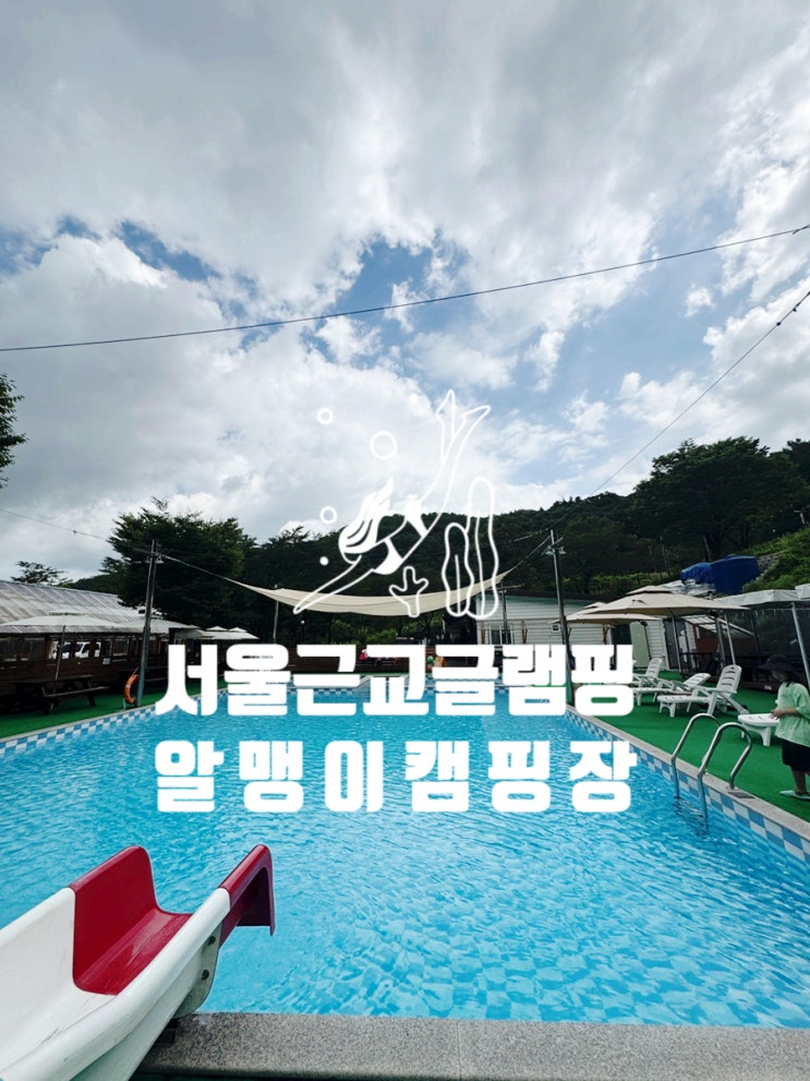  알맹이캠핑장 리뷰 서울근교글램핑 가족 캠핑 최적 - 깨끗하고 친절