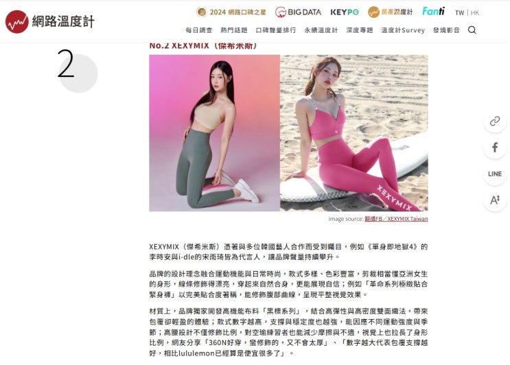  젝시믹스(XEXYMIX), 대만 애슬레저 베스트 브랜드 2위 선정