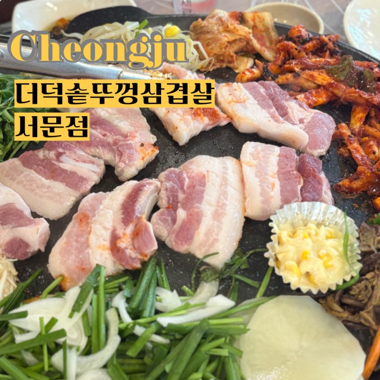  더덕 솥뚜껑 삼겹살 서문점 성안길 더덕 삼겹살 맛집 찐인정!