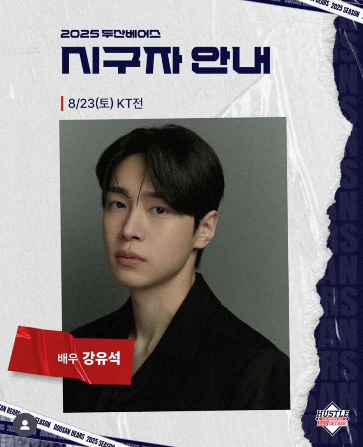 <b>두산</b>베어스 8/23 토요일 KT전... 시구자 안내 | <b>강유석</b> <b>배우</b>