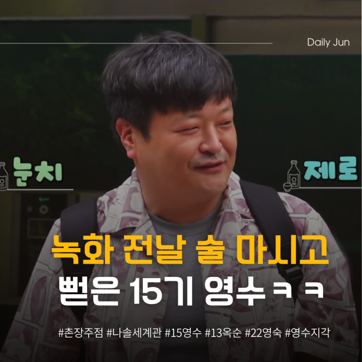  녹화 전날 술 먹고 뻗은 15기 영수 ㅋㅋ