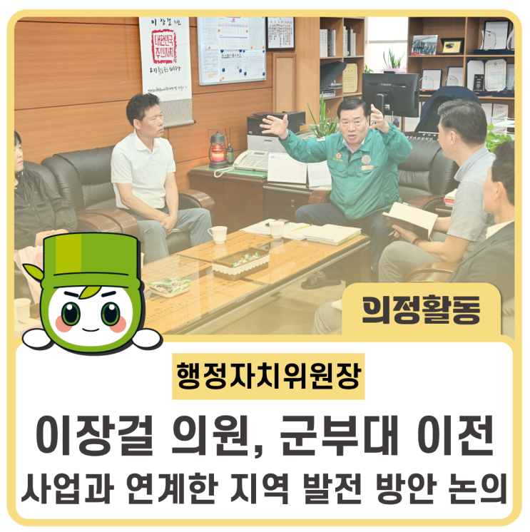 행정자치위원장, 군부대 이전 사업과 연계한 <b>지역 발전</b> 방안 <b>논의</b>