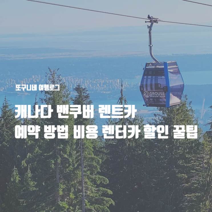  캐나다 밴쿠버 렌트카 예약 방법 렌트 비용 렌터카 할인 꿀팁