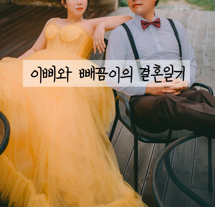 W4 - 케이라웨딩에서 전주 야외촬영 드레스만 대여한 솔직후기 및 비용공개