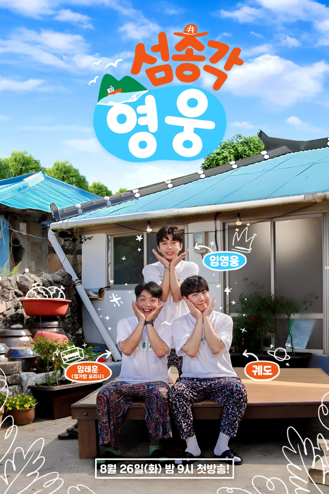 <b>임영웅</b>, <b>섬총각</b>으로 <b>변신</b>! ‘영웅 첫방송’ 드디어 다음주 전격... 