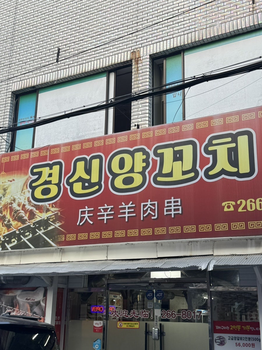 경신양꼬치 사진 1