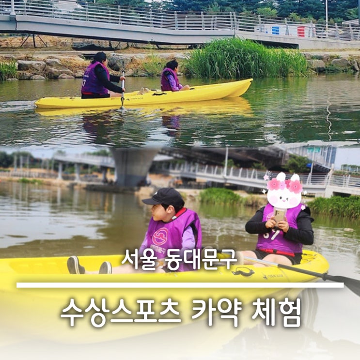  동대문구 수상스포츠 무료 카약 체험 예약 방법 운영시간 위치 중랑천 이화교 패들보트 카약 수상자전거