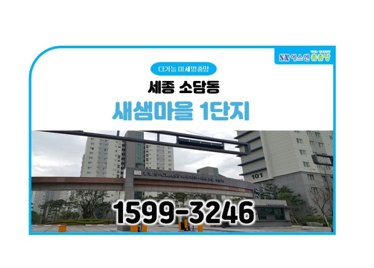  세종시 소담동 새샘마을1단지 미세방충망 교체
