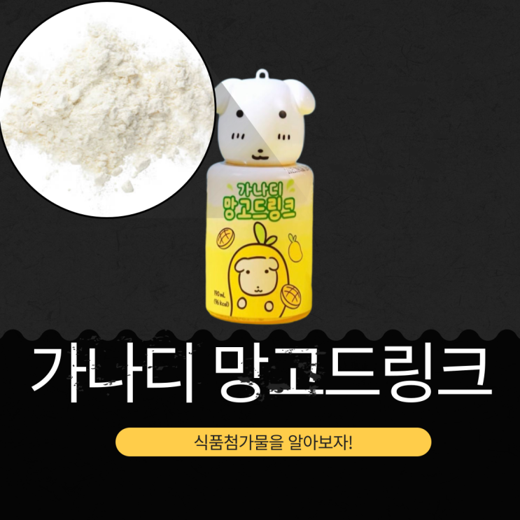  CU 핫한 가나디 망고드링크 - 식품첨가물, 영양성분 분석