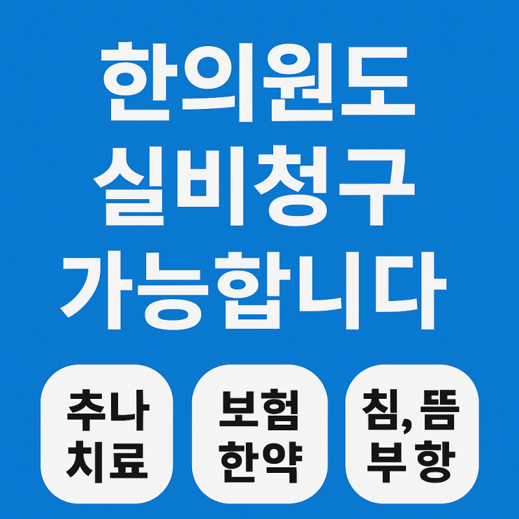   한의원도 실비보험 청구 가능합니다!